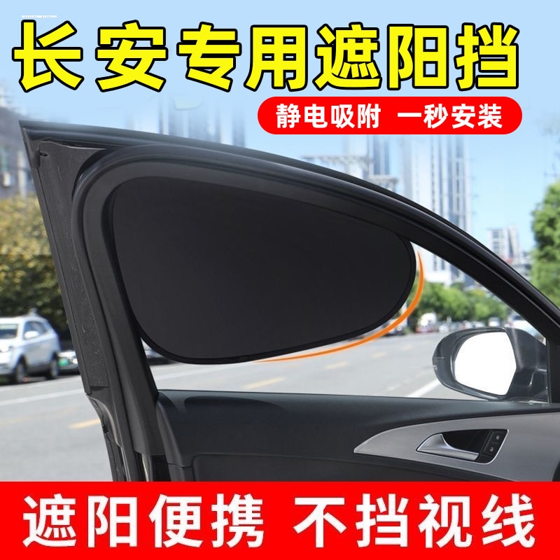 适用长安逸动cs75plus专用cs55/cs35欧诺unit/unik汽车窗帘遮阳帘