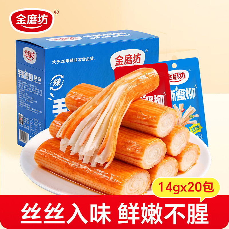 金磨坊蟹柳14g20袋盒装棒健康零食休闲即食小吃解馋食品好吃蟹肉