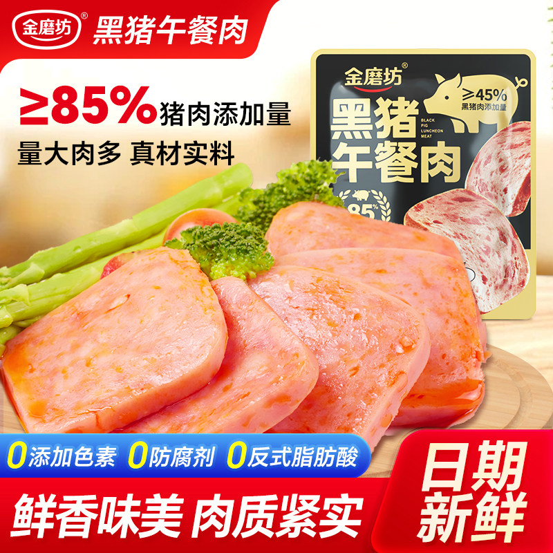 金磨坊黑猪午餐肉即食三明治火腿泡面搭档独立包装儿童早餐小零食