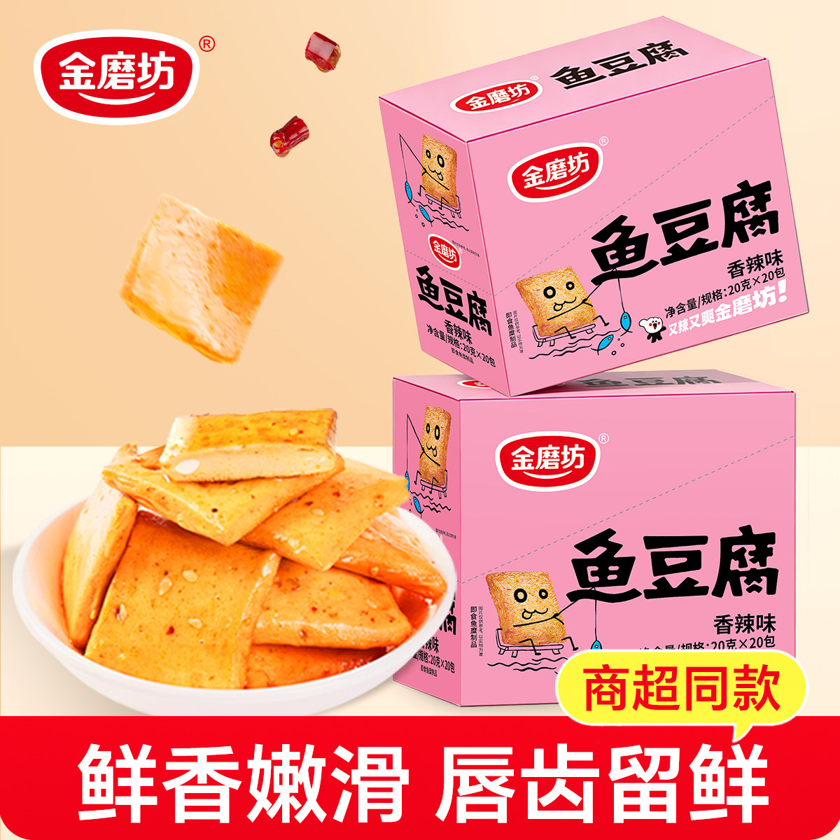 金磨坊鱼豆腐豆腐干小包装香辣味小吃办公室年货小零食休闲食品