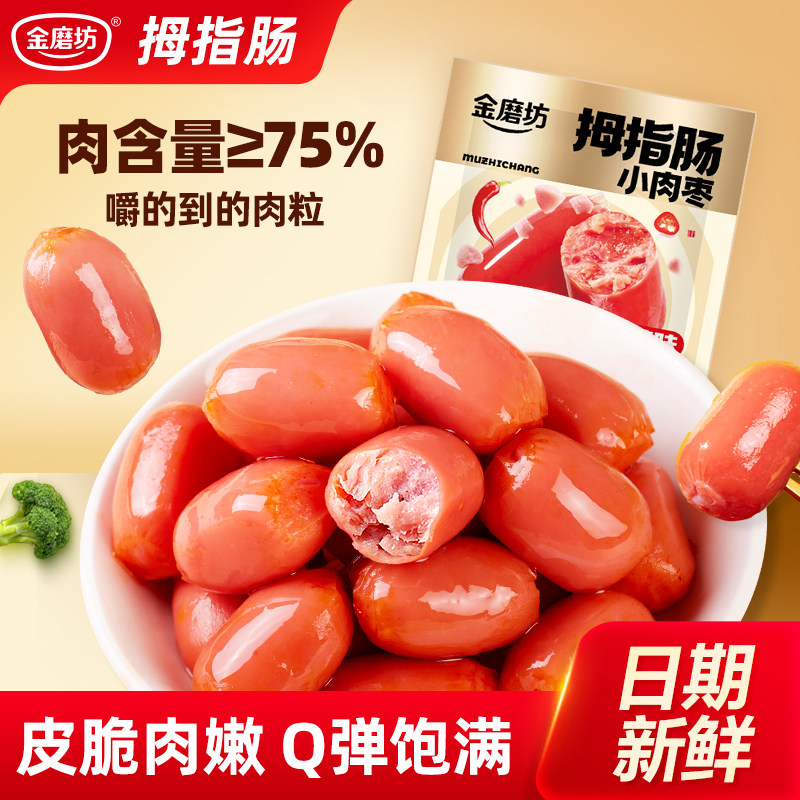 肉枣肠零食火腿肠小香肠子弹肠烤肠即食儿童休闲食品小吃解馋辣味
