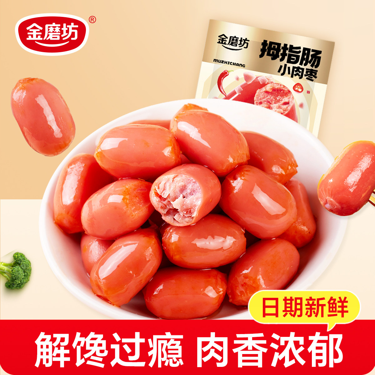 肉枣肠零食火腿肠小香肠子弹肠烤肠即食儿童休闲食品小吃解馋辣味
