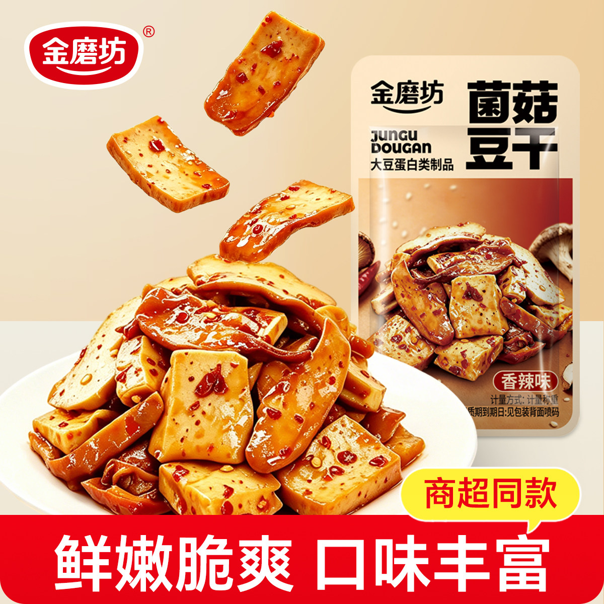 金磨坊厚豆干湖南特产菌菇豆腐干零食独立小包装休闲零食辣条零食