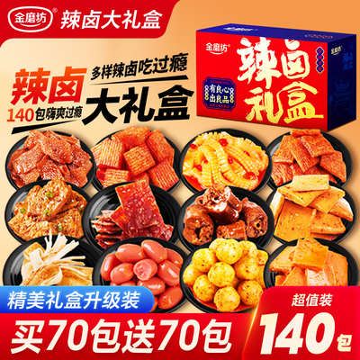 金磨坊辣味零食礼盒11款140包