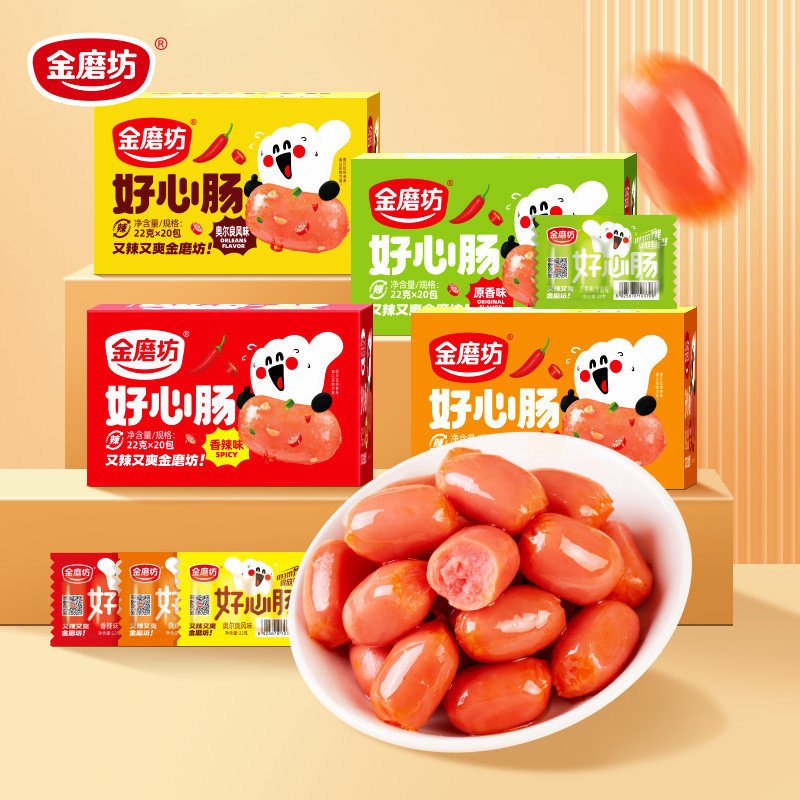 金磨坊好心肠22g*20包台式烤肠即食小香肠儿童休闲食品解馋小零食