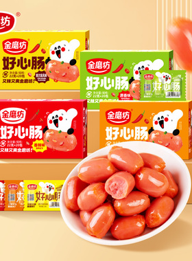 金磨坊好心肠22g*20包台式烤肠即食小香肠儿童休闲食品解馋小零食