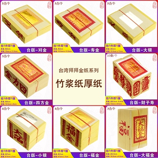 台湾金纸刈金寿金大银四方金财子寿福金小银大福金黄纸烫金纸品