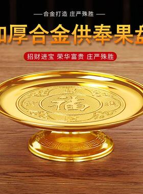 佛前供盘家用上供供果盘供果供品合金福字贡盘供佛供奉莲花水果盘
