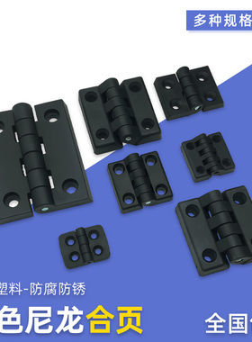 黑色塑料尼龙合页加厚40506工业铰链电柜箱铝型材配件ABS工程塑料