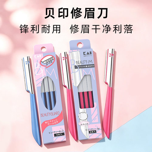 日本进口贝印修眉刀刮眉刀新手初