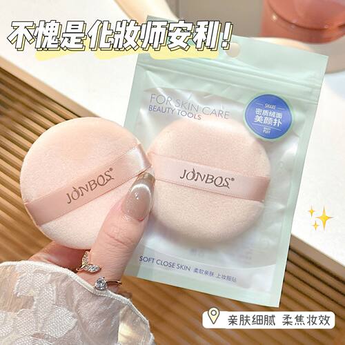 JONBOS植绒散粉扑干湿两用定妆