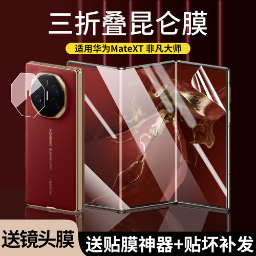 华为MateXT三折叠钢化水凝膜防窥