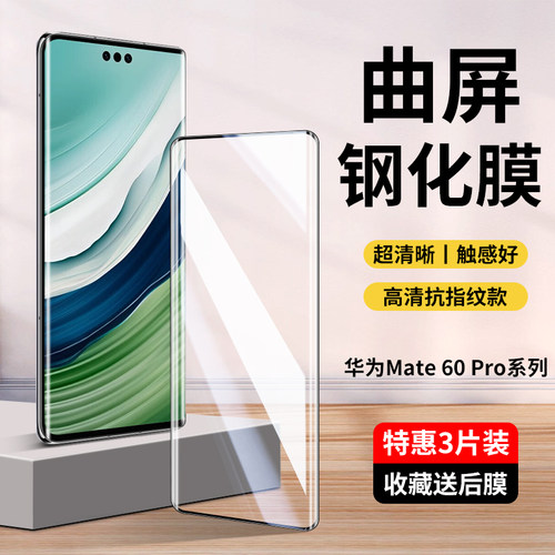 华为Mate60/Pro曲屏钢化膜全屏