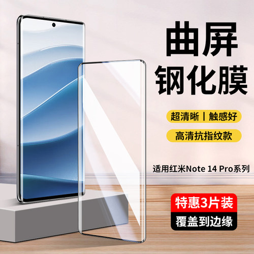 红米Note14Pro/Pro十系列钢化膜