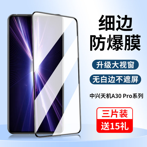 中兴Axon30/Pro系列钢化膜
