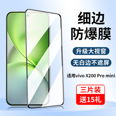 适用vivoX200Promini钢化膜全屏