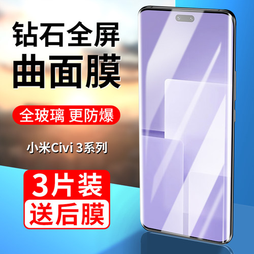 小米Civi3曲面钢化膜全屏