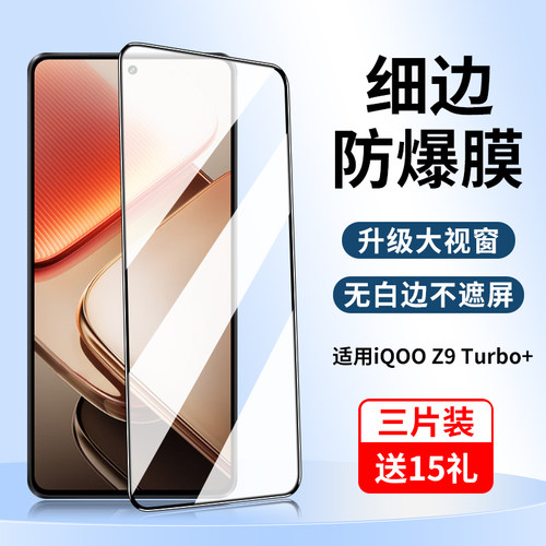 适用iQOOZ9Turbo系列钢化膜