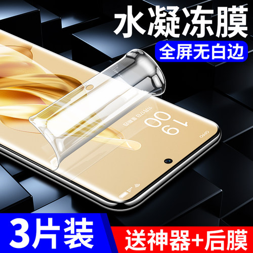 OPPOReno9/pro十钢化水凝膜全屏