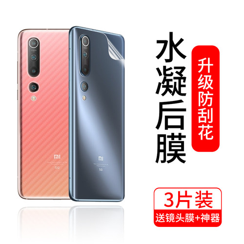 小米10系列防刮耐磨水凝后膜