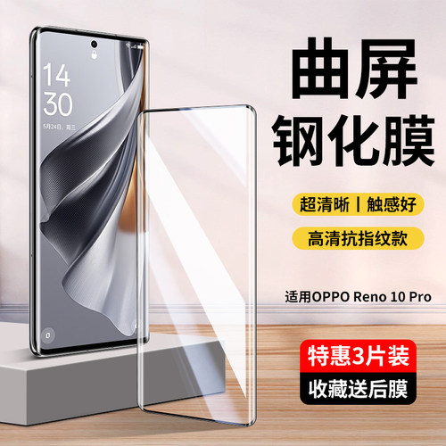 OPPOReno10/Pro+曲屏钢化膜全屏