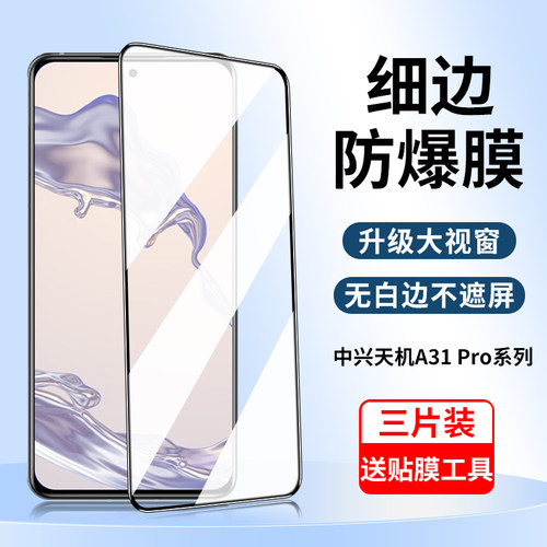 适用中兴A31/A31Pro系列钢化膜
