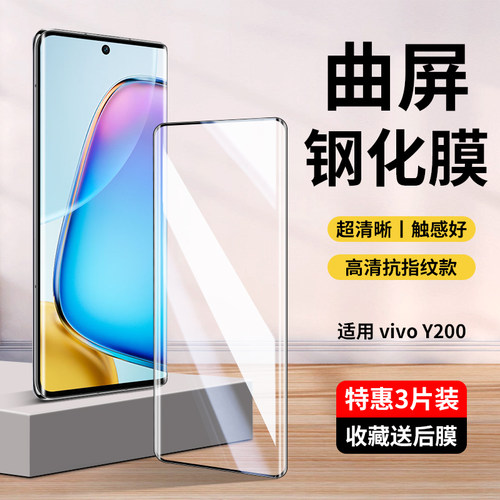 适用vivoY200曲屏钢化膜