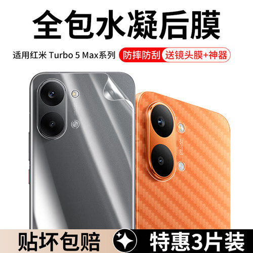 适用红米Turbo5Max系列手机后膜