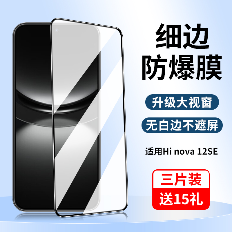 适用Hi/nova12SE系列钢化膜黑边