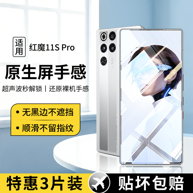 适用红魔11Pro系列钢化膜图片