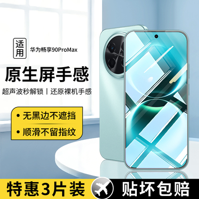 适用华为畅享90ProMax系列钢化膜