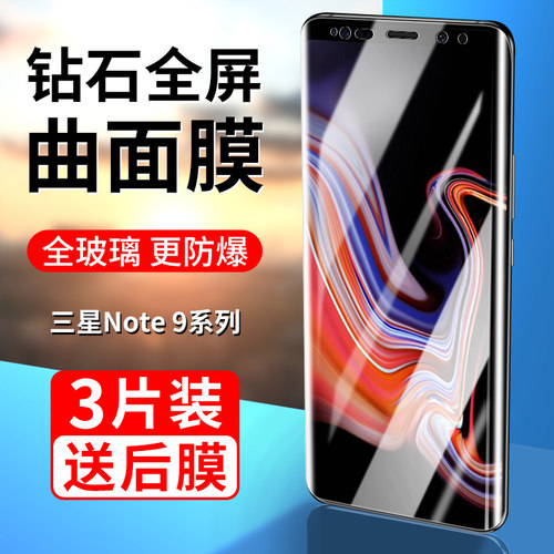 三星Note9/Note8曲面钢化膜全屏