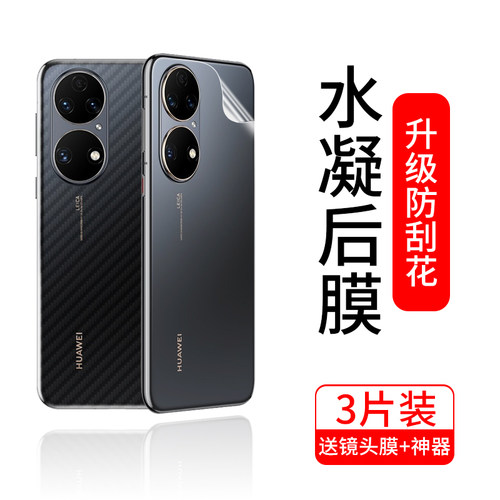 华为p50防刮耐磨水凝后膜
