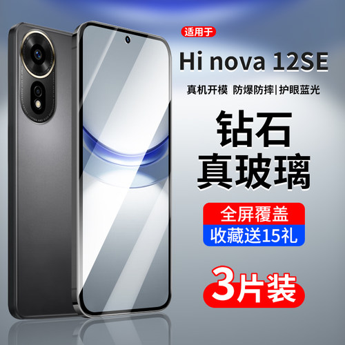 适用华为Hinova12SE系列钢化膜