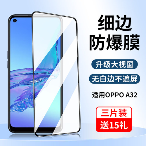适用OPPOA32钢化膜全屏