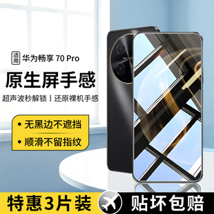 适用华为畅享70Pro钢化膜畅享70pro手机膜荣耀畅享70s全屏防爆新款 贴膜70z高清护眼抗蓝光保护膜七零por屏幕