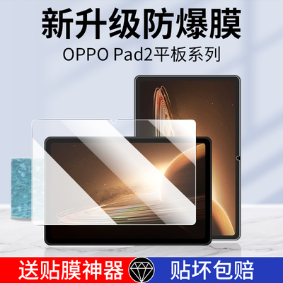 OPPOPad2/PadAir系列平板钢化膜