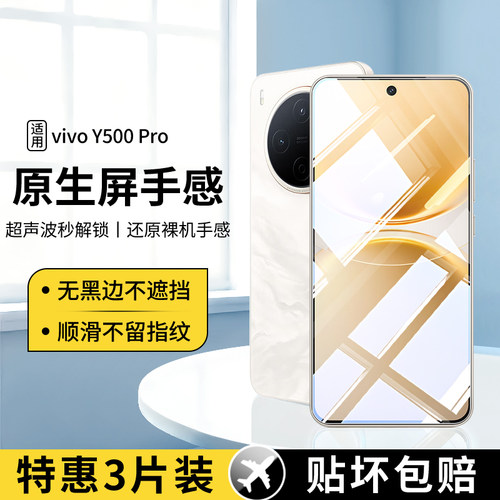 适用vivoY500Pro系列钢化膜全屏
