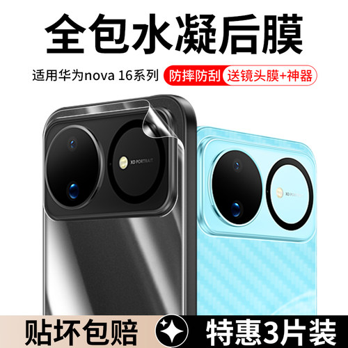 适用华为nova16系列后膜