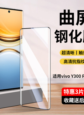 适用vivoY300Pro钢化膜y300pro手机膜vivo300pro新款全屏覆盖保护膜voviy曲屏防摔por曲面防蓝光pr0