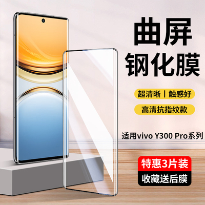适用vivoY300Pro钢化膜全屏覆盖