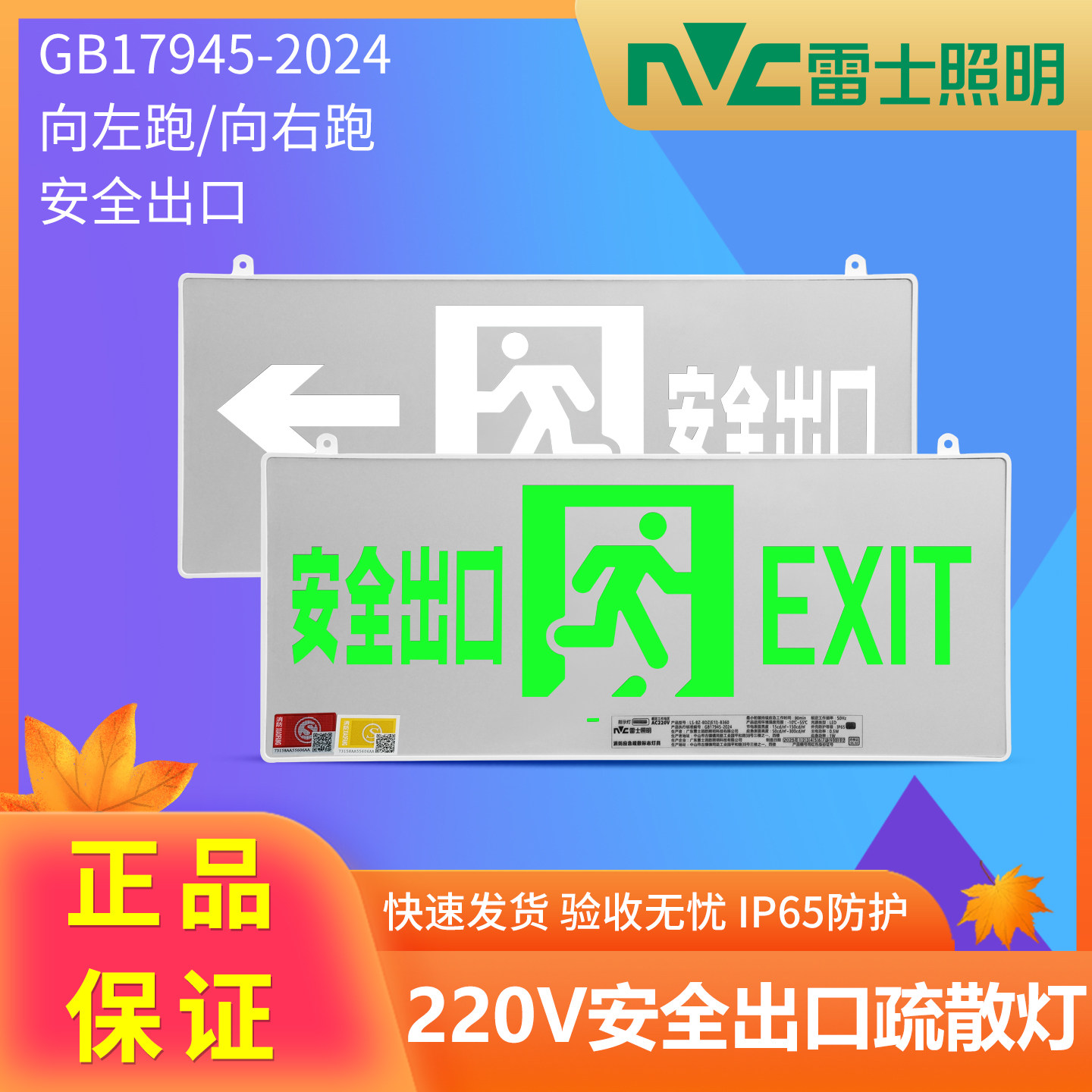 雷士LED安全出口指示灯 220V新国标IP65防水消防标志逃生紧急疏散