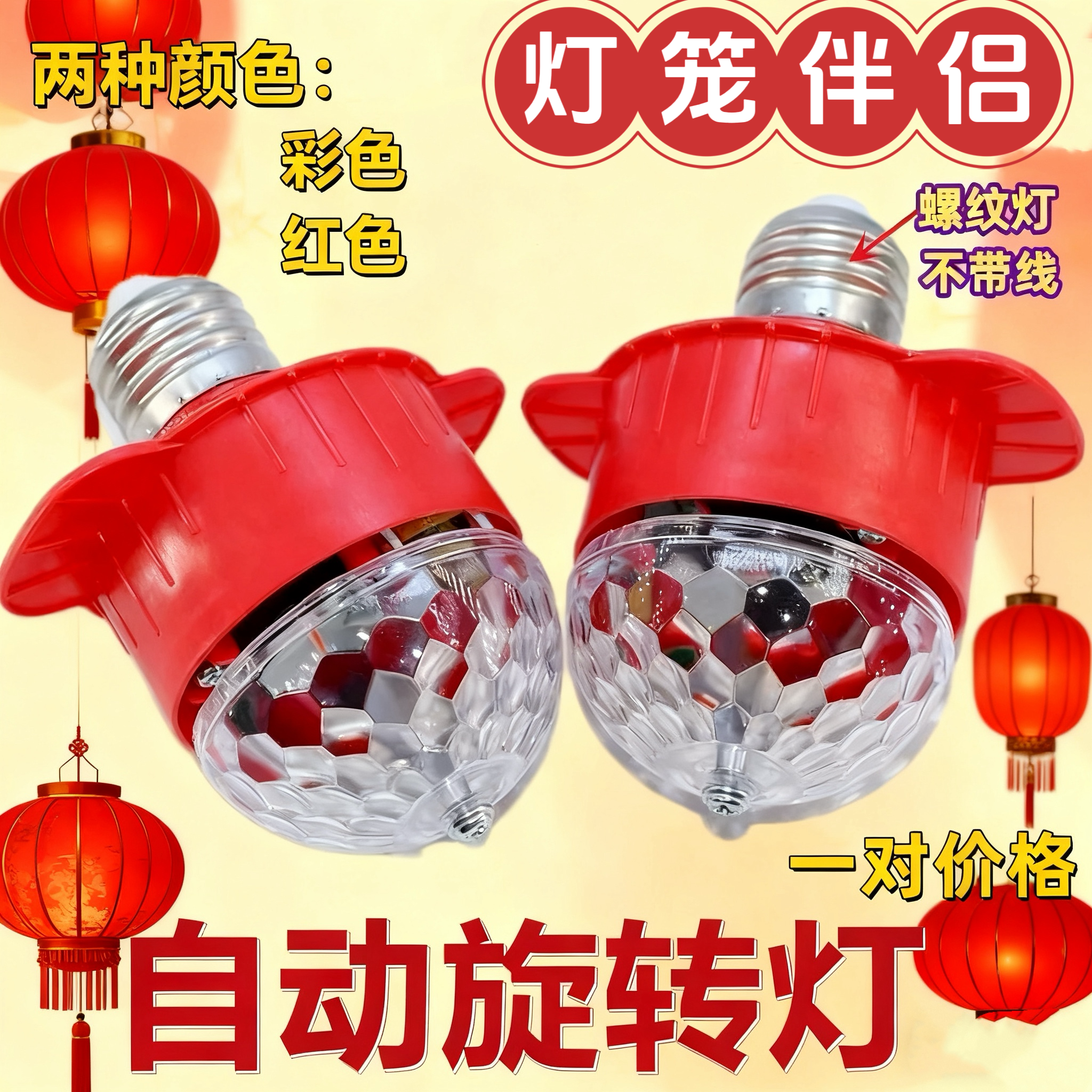 迎新春旋转彩灯灯笼伴侣插电喜庆