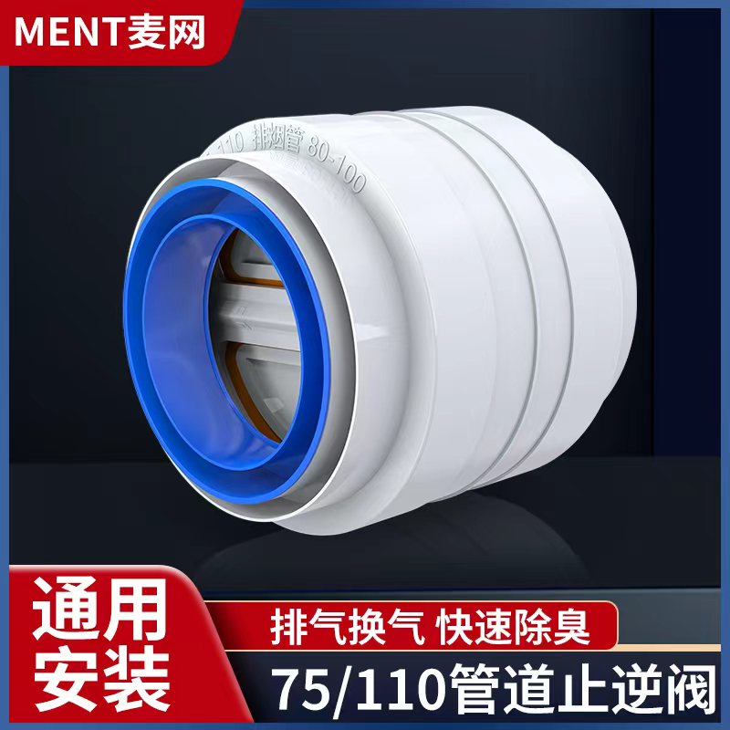 通用卫生间75/110管道排风止逆阀
