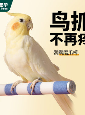 威毕鹦鹉磨爪棒虎皮玄凤牡丹小太阳鸟用磨砂站杆站棍架陶瓷磨嘴石