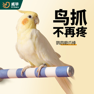 威毕鹦鹉磨爪棒虎皮玄凤牡丹小太阳鸟用磨砂站杆站棍架陶瓷磨嘴石