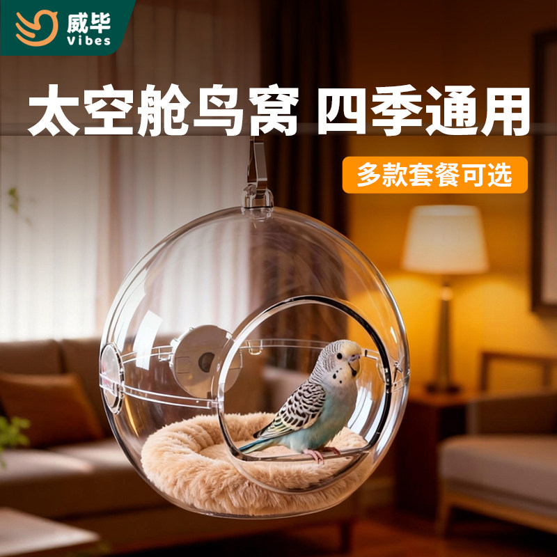 威毕鹦鹉透明鸟窝虎皮牡丹珍珠文鸟专用孵化鸟巢四季通用睡窝悬挂