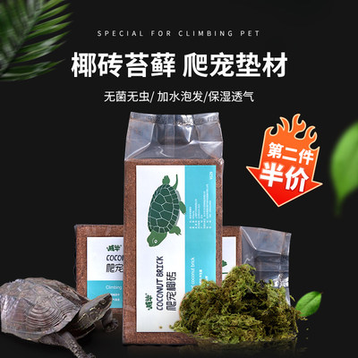 乌龟椰砖用品爬宠苔藓