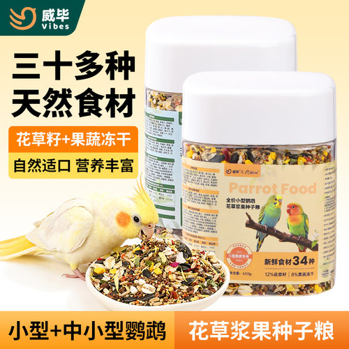 威毕花草浆果种子粮中小型鹦鹉鸟粮虎皮玄凤牡丹和尚鸟食混合饲料