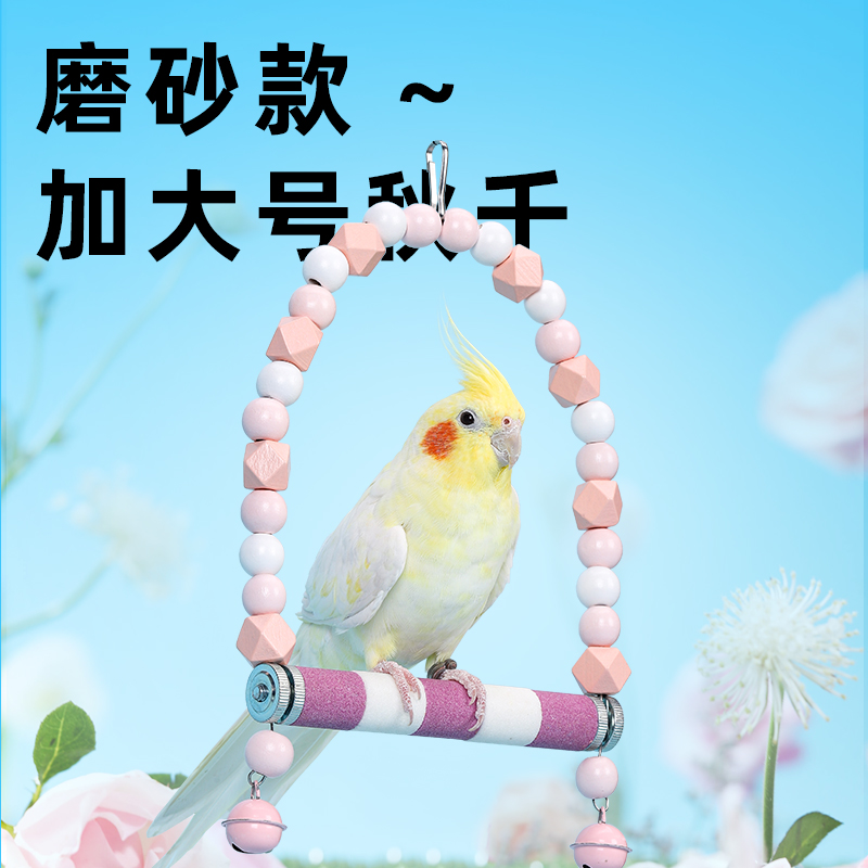 威毕鹦鹉玩具鸟用磨砂秋千磨牙魔爪虎皮玄凤牡丹啃咬站杆站棍配件